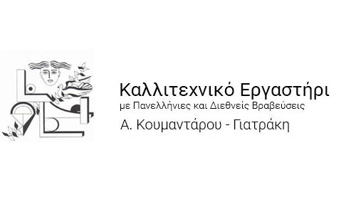 Καλλιτεχνικό Εργαστήρι Α. Κουμάνταρου - Γιατράκη