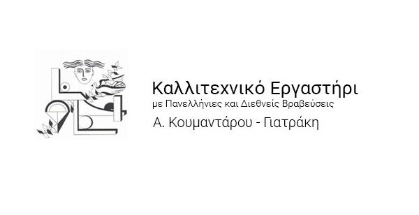 Καλλιτεχνικό Εργαστήρι Α. Κουμάνταρου - Γιατράκη