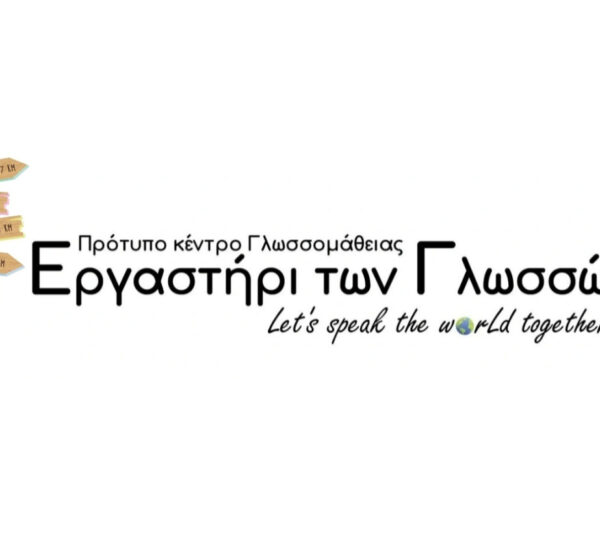 Εργαστήρι των Γλωσσών - Κασσωτάκη Μαριάννα